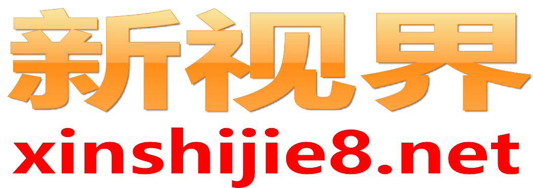 新视界