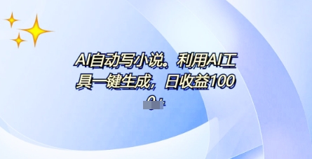 AI一件原创情感小说连续剧，多平台批量发布，一部小说多重收益，每天10分钟新手小白也能月入1w+-新视界