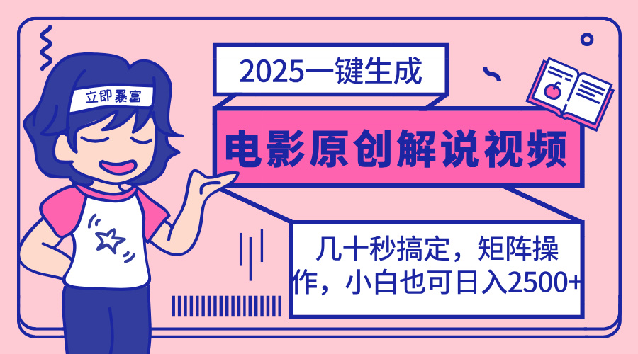 （14154期）2025最新一键生成原创电影解说视频，小白也可无脑矩阵操作，一天几分钟…-新视界