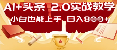 AI头条2.0 战略部署：DeepSeek矩阵爆文，轻松日入多张指南-新视界