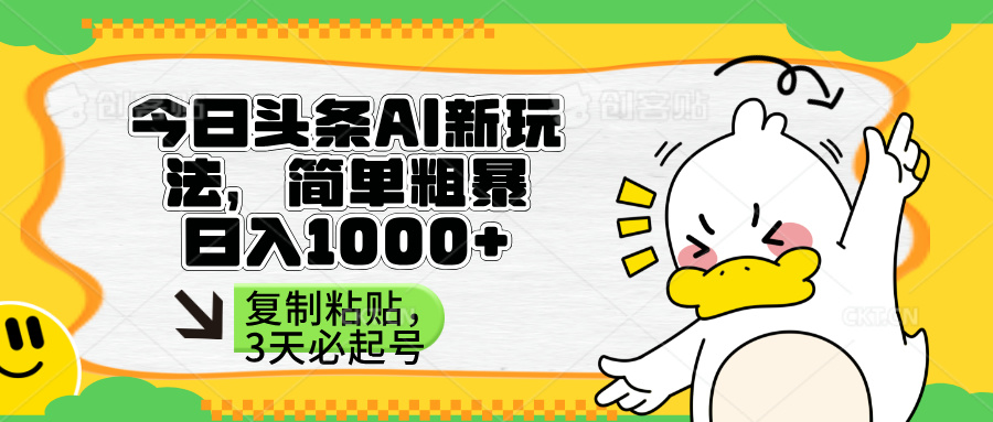 （14167期）头条AI新玩法，简单粗暴，仅需粘贴复制，三天必起号-新视界