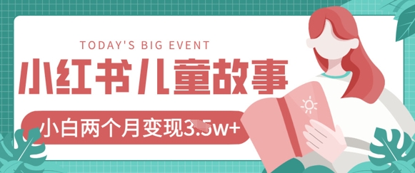 小红书AI儿童故事绘本项目，20条作品变现过1w+-新视界