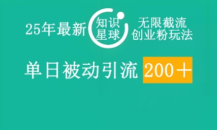 25年最新知识星球无限截流创业粉玩法，单日被动引流创业粉200+-新视界