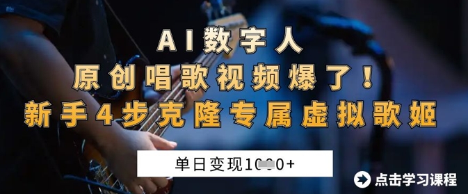 AI数字人原创唱歌视频爆了，单日变现1k，新手4步克隆专属虚拟歌姬-新视界