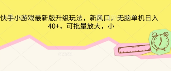 快手小游戏最新版升级玩法，新风口，无脑单机日入40+，可批量放大-新视界