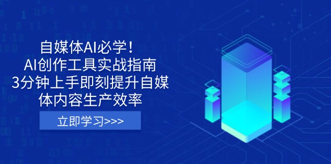 （14156期）自媒体AI必学！AI创作工具实战指南，3分钟上手即刻提升自媒体内容生产效率-新视界
