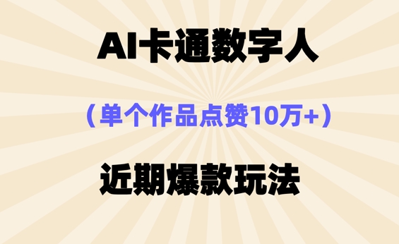 AI卡通数字⼈，近期爆款玩法，新⼿⼩⽩也可轻松操作-新视界