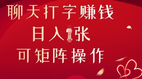 聊天打字挣钱，日入1张，可矩阵操作-新视界