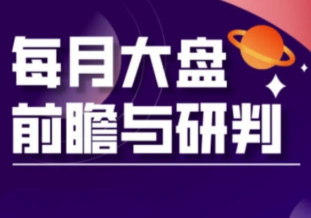 A股板块轮动实战策略与每月大盘前瞻与研判(更新3月)-新视界