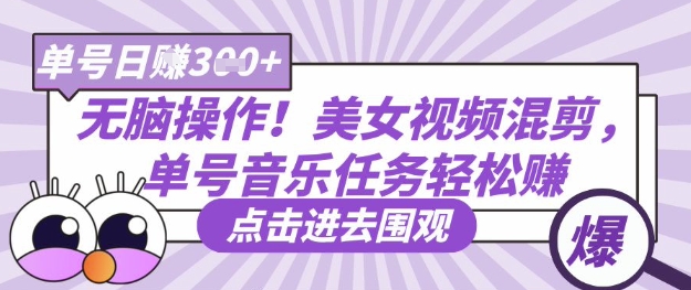 无脑操作！美女视频混剪，单号音乐任务轻松日入3张+-新视界