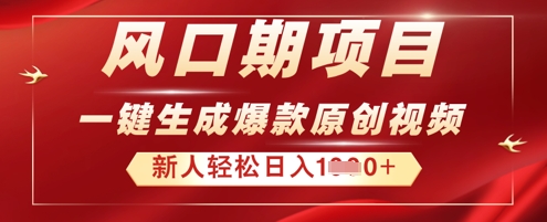 2025年最新风口项目，AI一键生成原创视频，新手小白稳定日入多张-新视界