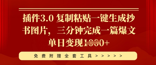 插件3.0 复制粘贴一键生成抄书图片，三分钟完成一篇爆文单日变现多张-新视界