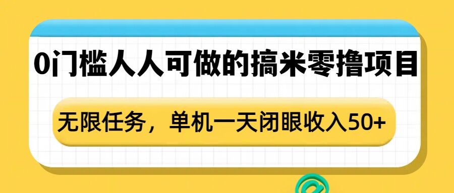 点点零撸1.0，零成本零门槛多种玩法，新手小白也能轻松上手日赚50+-新视界