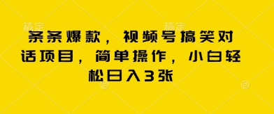 条条爆款，视频号搞笑对话项目，简单操作，小白轻松日入3张-新视界