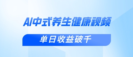 新手小白使用DeepSeek制作中式健康视频，一条视频涨粉1W+，单日收益破千-新视界