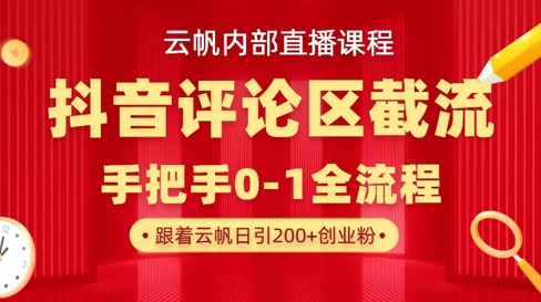 云帆内部直播课·抖音评论区截流流术，精准私信粉丝，单号日引流300+精准创业粉-新视界