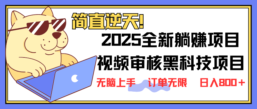 （14141期）2025 全新视频审核黑科技项目登场，新手小白无脑上手5秒闭眼出单，订单…-新视界