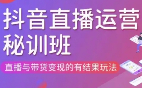 直播运营个体培训(更新3月21-22日现场课),直播与带货变现的有结果玩法-新视界