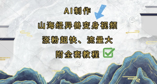AI制作山海经异兽变身视频，涨粉超快，流量大，附全套教程-新视界