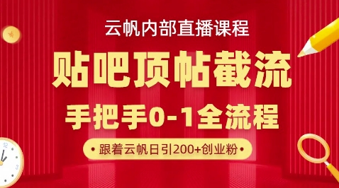 【云帆内部直播课】百度贴吧顶帖回帖引流玩法，单号单日引300+精准创业粉-新视界