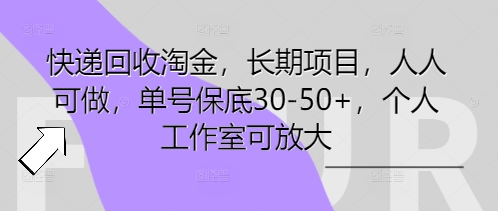 快递回收淘金，长期项目，人人可做，单号保底30-50+，个人工作室可放大-新视界