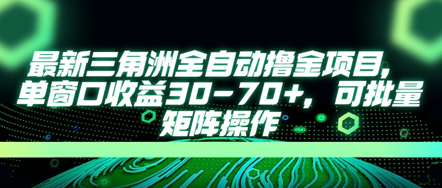 （14191期）最新三角洲全自动撸金项目，单窗口收益30-70+，可批量矩阵操作-新视界