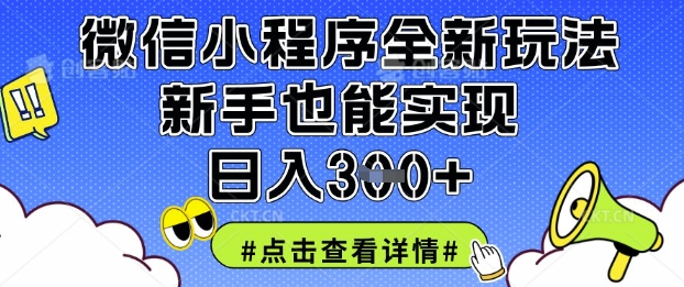 微信小程序全新玩法，新手也能实现日入3张【揭秘】-新视界