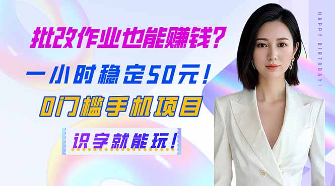 （14188期）批改作业也能赚钱？一小时稳定50元！0门槛手机项目，识字就能玩！-新视界
