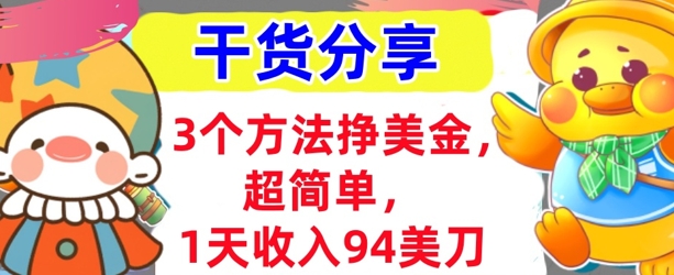 3个方法挣美金，超简单，1天收入94刀，0门槛，干货分享-新视界