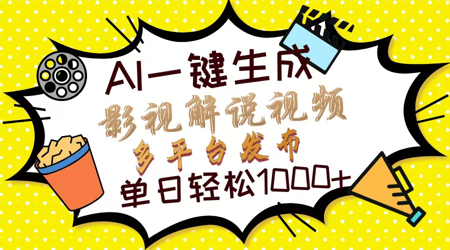 （14152期）Ai一键生成影视解说视频，仅需十秒即可完成，多平台分发，轻松日入1000+-新视界