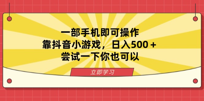 （14206期）一部手机即可操作，靠抖音小游戏，日入500＋，尝试一下你也可以-新视界