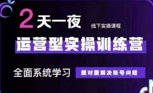 抖音直播运营(第48期+第50期线下课)运营型实操训练营，全面系统学习面对面解决账号问题-新视界