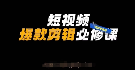 短视频爆款剪辑必修课，剪映专业版实操+自媒体技巧-新视界
