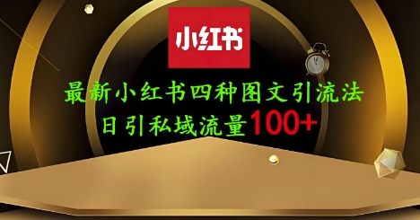 25年最新小红书发布简单图文，单人单号日引流200+创业粉-新视界