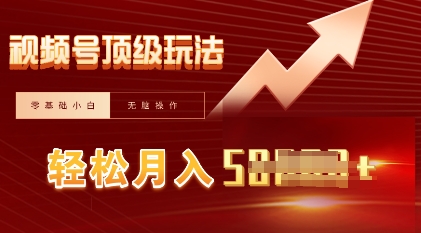 视频号短剧搬运顶级玩法，纯小白月入过W+，狂怼玩法当天见收益-新视界