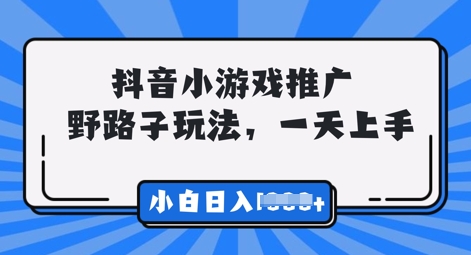 抖音小游戏元梦之星推广，0门槛，小白也能一天两三张-新视界