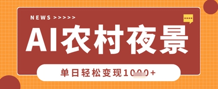 Deepseek制作农村夜景视频，一条视频点赞20W+，单日变现数张-新视界