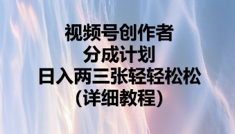 视频号创作者分成计划，日入两张轻轻松松-新视界