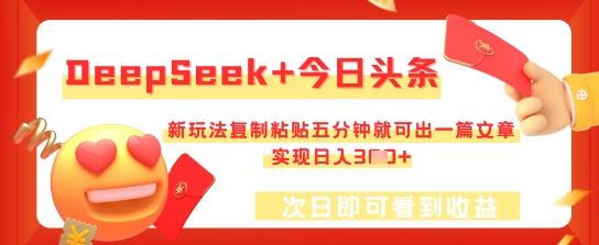 DeepSeek+今日头条，新玩法复制粘贴五分钟就可出一篇文章，实现日入3张-新视界