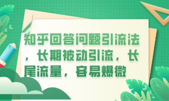 知乎回答问题引流法，长期被动引流，长尾流量，私域变现必学课程-新视界