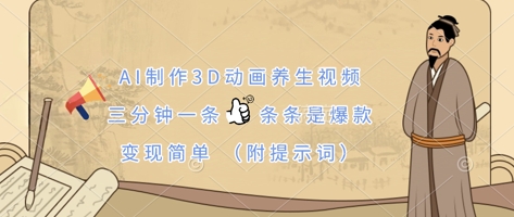 AI制作3D动画养生视频，三分钟一条，条条是爆款，变现简单(附提示词)-新视界