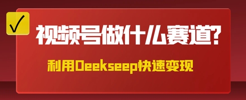 用DeepSeek做中医养生风格的视频，爆款轻松制作，当日最高变现数张-新视界