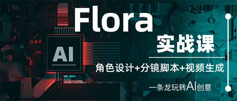 （14225期）Flora实战课：角色设计+分镜脚本+视频生成，一条龙玩转AI创意-新视界