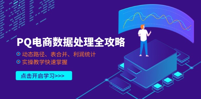 （14240期）PQ电商数据处理全攻略，动态路径、表合并、利润统计，实操教学快速掌握-新视界