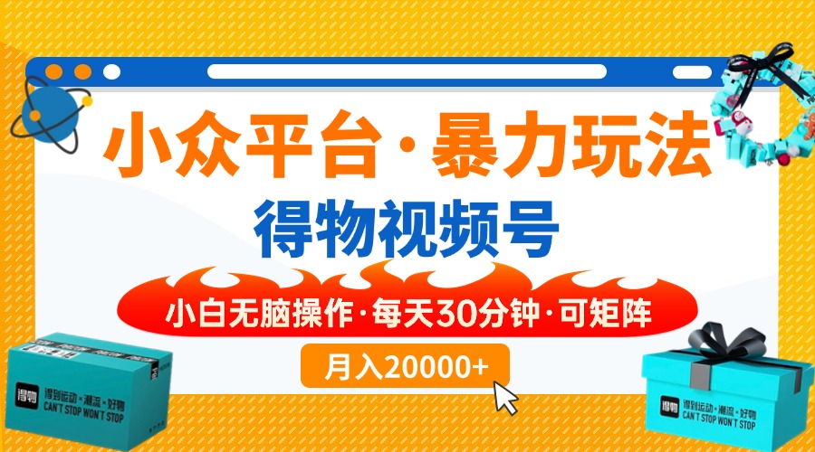 （14194期）小众平台暴力玩法，一键搬运爆款视频，可矩阵小白无脑操作，每天30分钟…-新视界