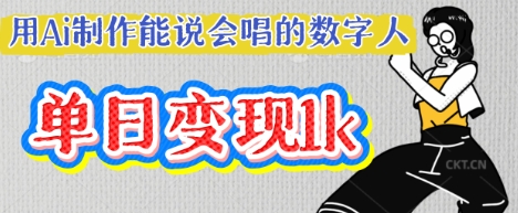 用Ai制作能说会唱的数字人，单个视频点赞过W，单日变现多张-新视界