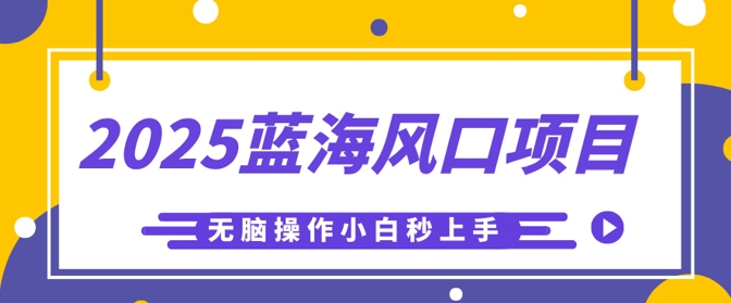 2025蓝海风口项目，利用AI工具一键生成儿童益智早教视频，无脑操作小白秒上手，轻松日入5张-新视界