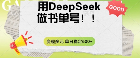 2025用DeepSeek做翻页书单号，涨粉迅速，变现方式多元，单日稳定变现数张-新视界