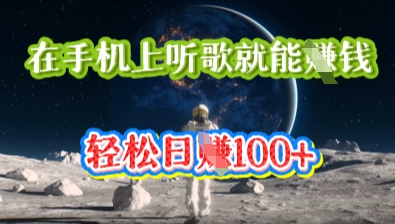 在手机上听歌就能挣钱，轻松日入几十-新视界