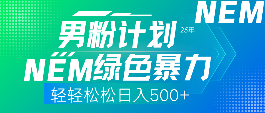 （14174期）25年新男粉计划绿色暴力项目轻轻松松日收500+-新视界